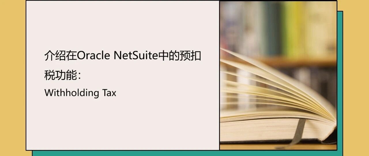 介绍在 Oracle Net Suite 中的预扣税功能 Withholding Tax - 封面图