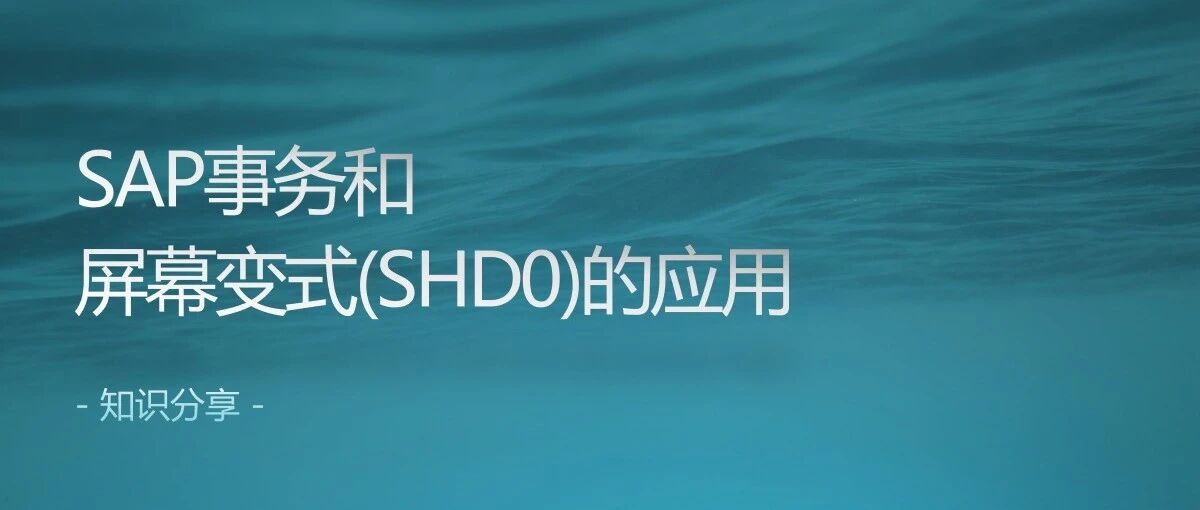SAP 事务和屏幕变式 SHD0的应用 - 封面图