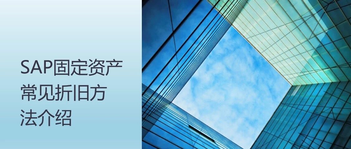 SAP 固定资产常见折旧方法介绍 - 封面图