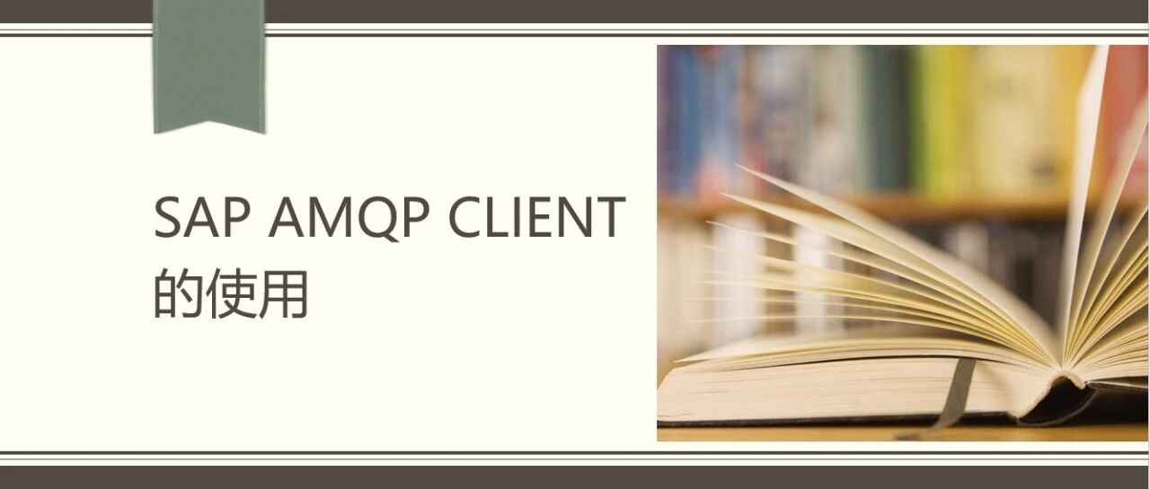 SAPAMQPClient 的使用 - 封面图