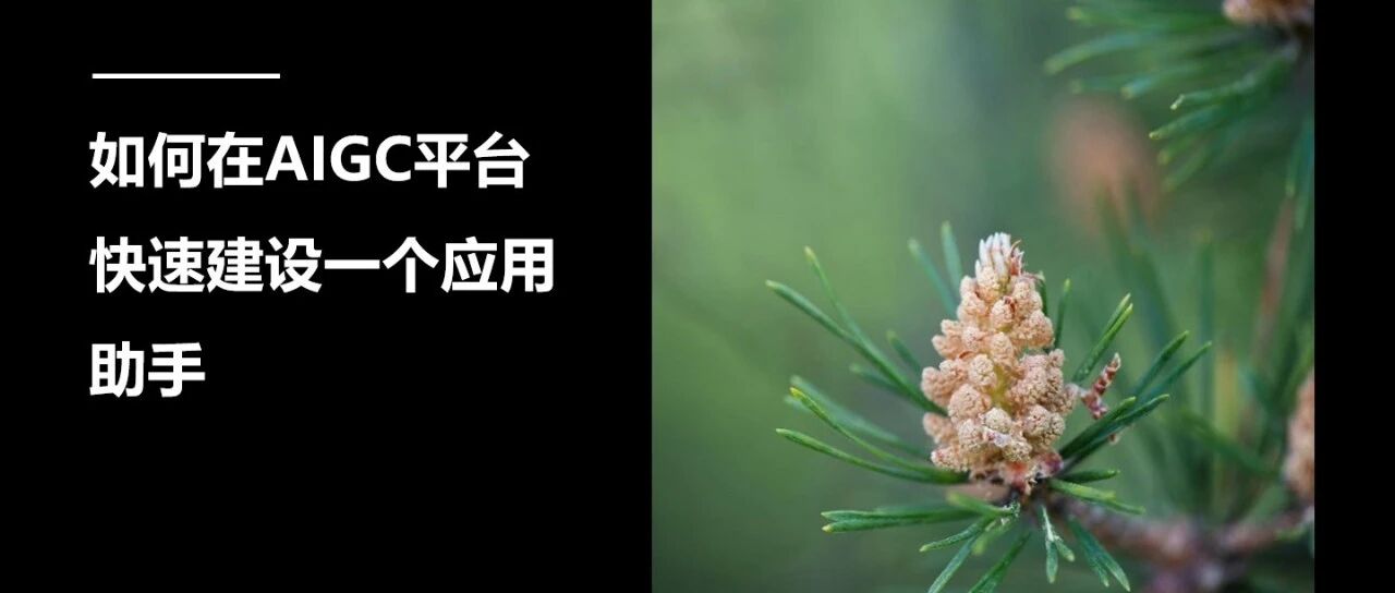 如何在 AIGC 平台快速建设一个应用助手 - 封面图