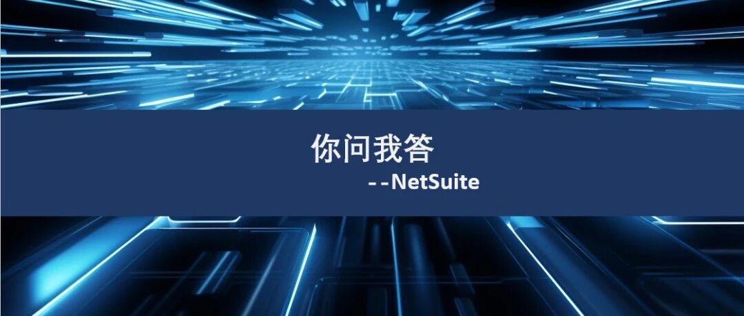 在 Net Suite 中怎样通过工作流配置来实现采购申请转采购订单时采购订单自审批但是单独创建采购订 - 封面图