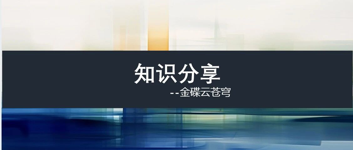 金碟云苍穹报表开发 - 封面图