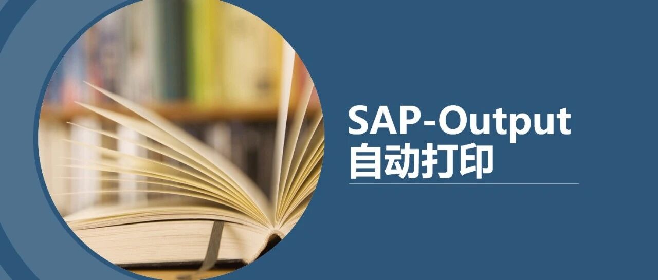 SAPOutput 自动打印 - 封面图