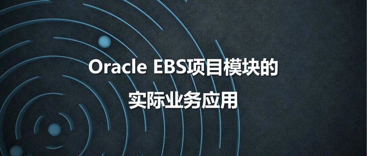 Oracle EBS 项目模块的实际业务应用 - 封面图