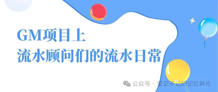 GM 项目上流水顾问们的流水日常 - 封面图