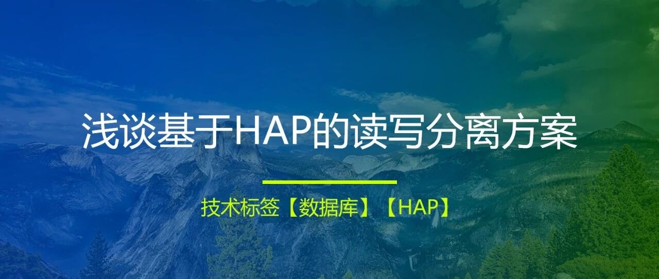 浅谈基于 HAP 的读写分离方案 - 封面图