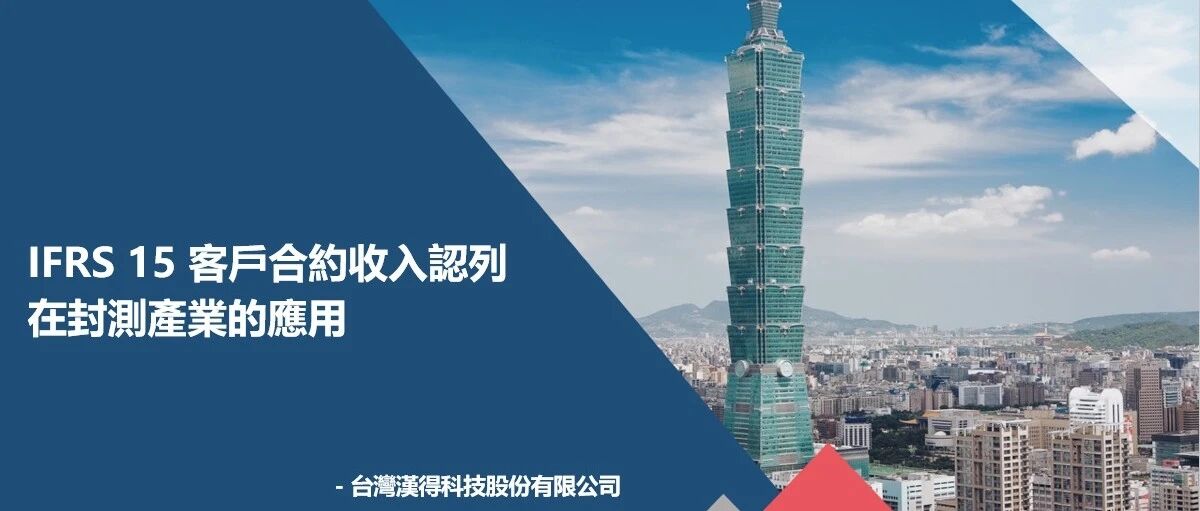 IFRS15客戶合約收入認列在封測產業的應用 - 封面图