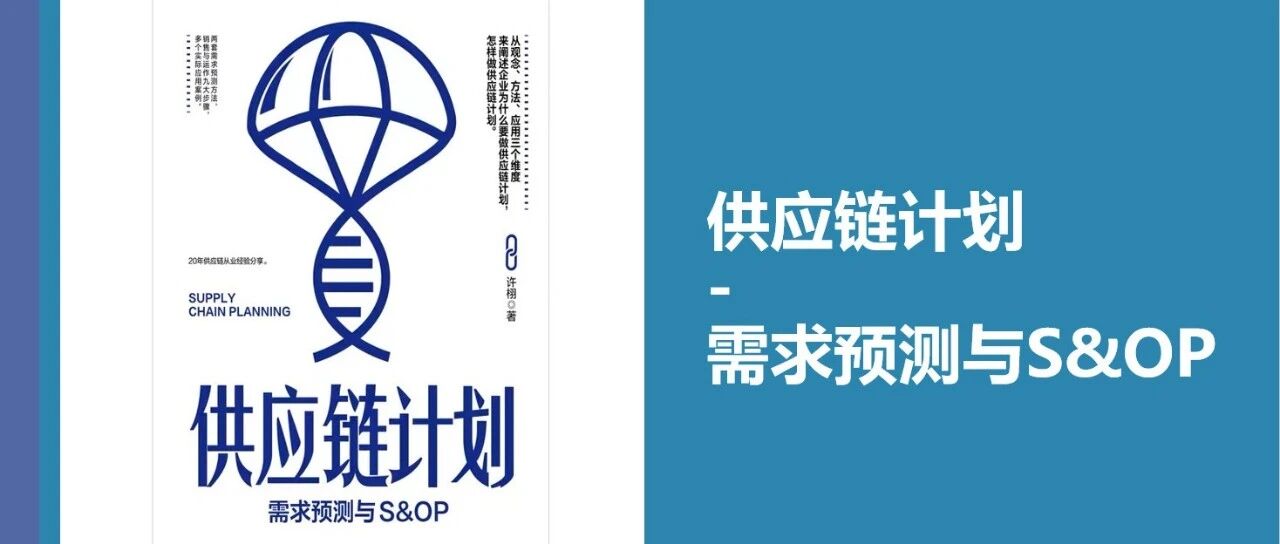 供应链计划需求预测与 Samp O - 封面图