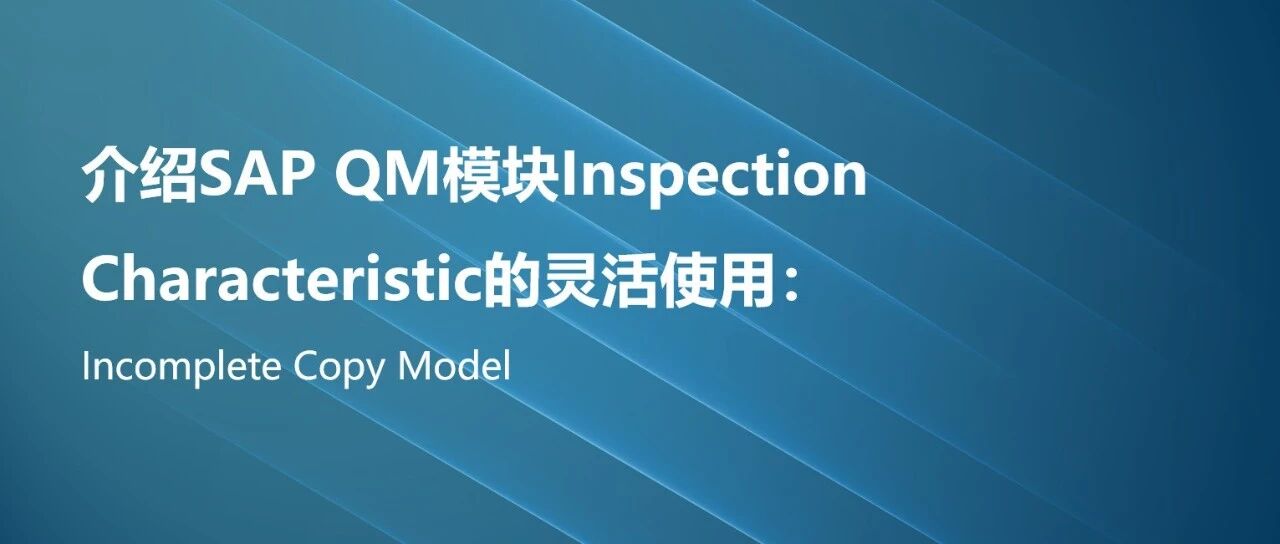 介绍 SAPQM 模块 Inspection Characteristic 的灵活使用 Incomplet - 封面图
