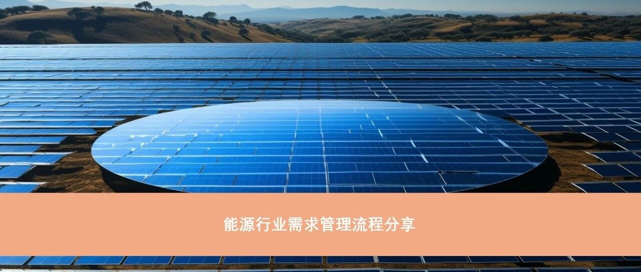能源行业需求管理流程 - 封面图