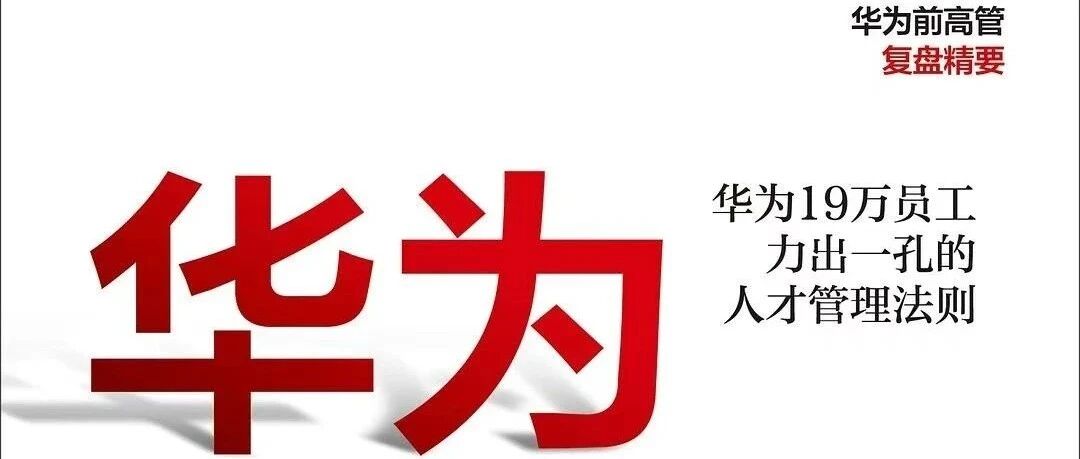 华为团队工作法 - 封面图