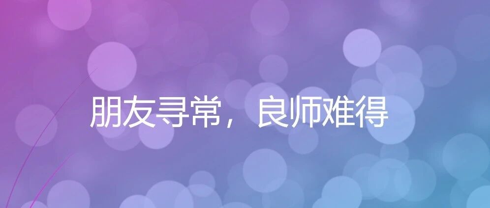朋友寻常良师难得 - 封面图
