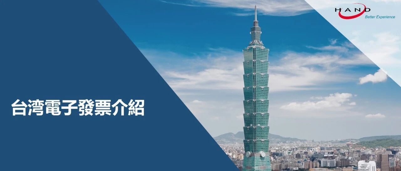 台湾電子發票介紹 - 封面图