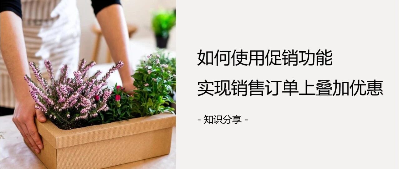 如何使用促销功能实现销售订单上叠加优惠 - 封面图