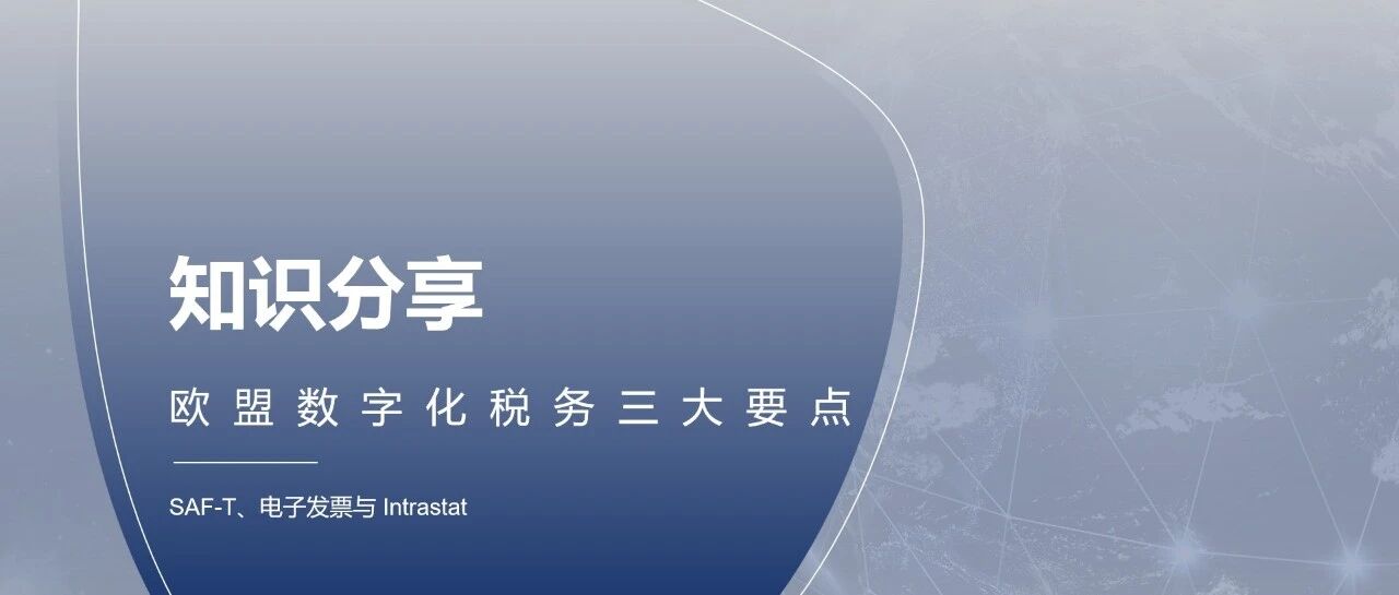 欧盟数字化税务的三大要点 SAFT 电子发票与 Intrastat 以波兰为例 - 封面图