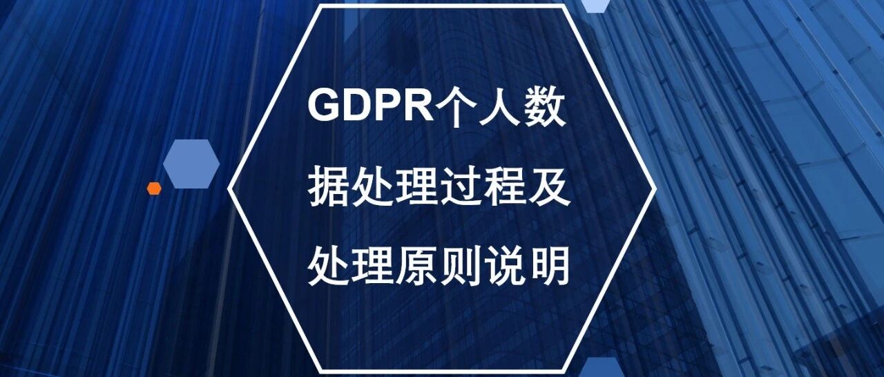 GDPR 个人数据处理过程及处理原则说明 - 封面图