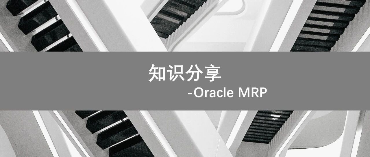 从 MRP 实操业务问题推导 MRP 的一种运算逻辑 - 封面图