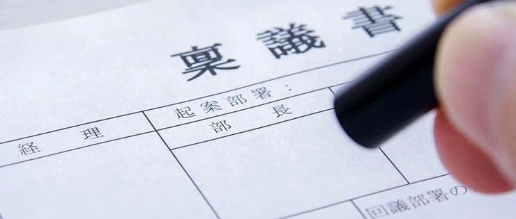 日本管理系统中的禀议 - 封面图