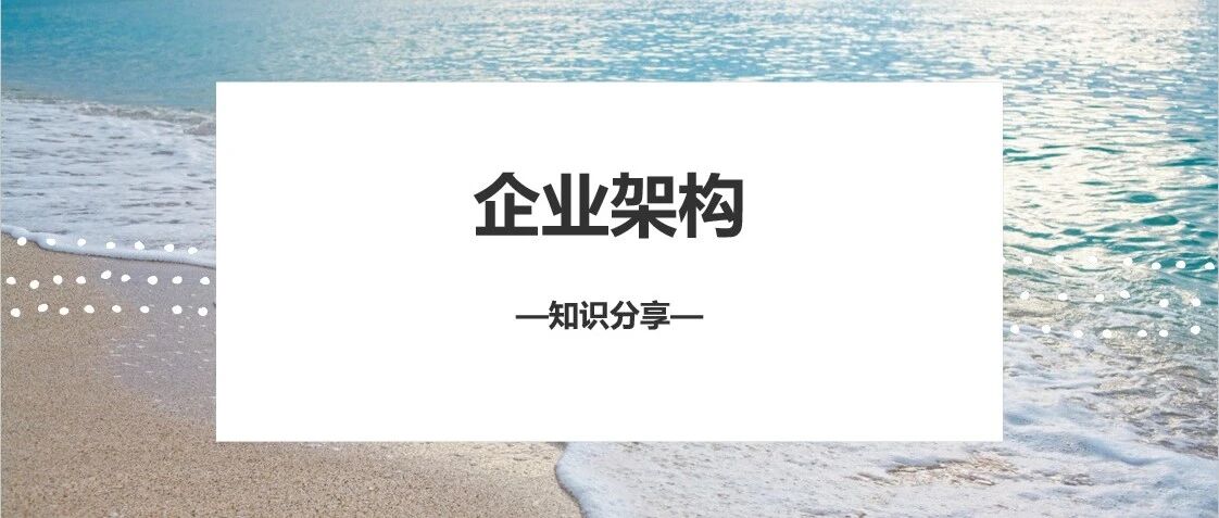 企业架构 - 封面图