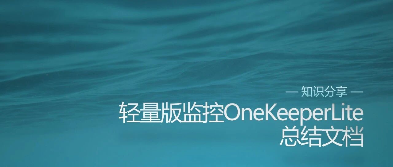 轻量版监控 One Keeper Lite 总结文档 - 封面图