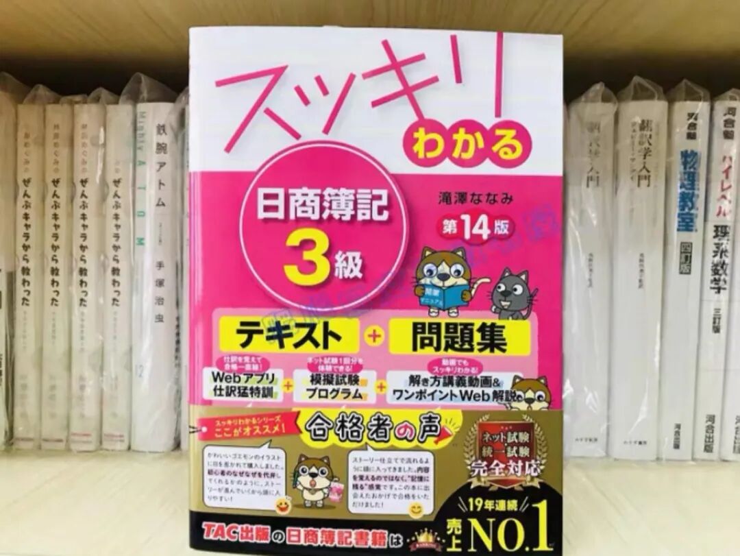 好书推荐之スッキリうかる日商簿記3級 - 封面图