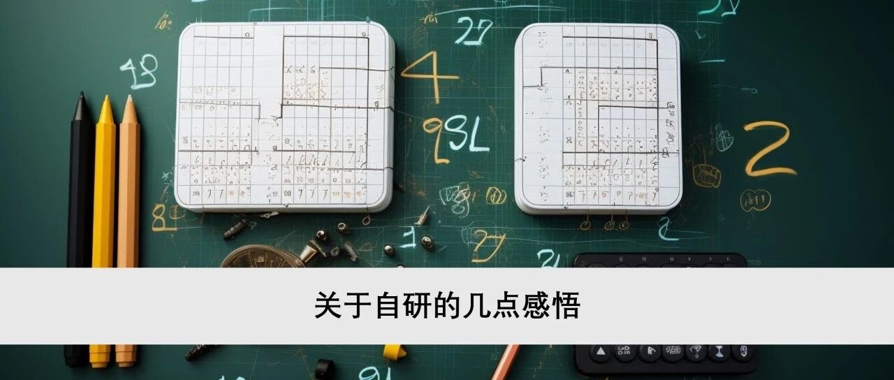 关于自研的几点感悟 - 封面图