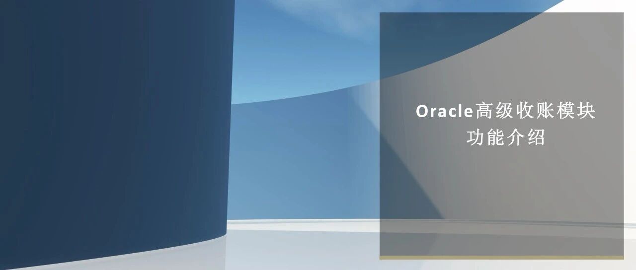 Oracle 高级收账模块的功能介绍 - 封面图