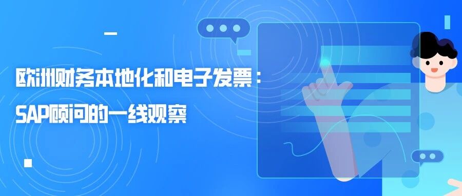 欧洲财务本地化和电子发票 SAP 顾问的一线观察 - 封面图