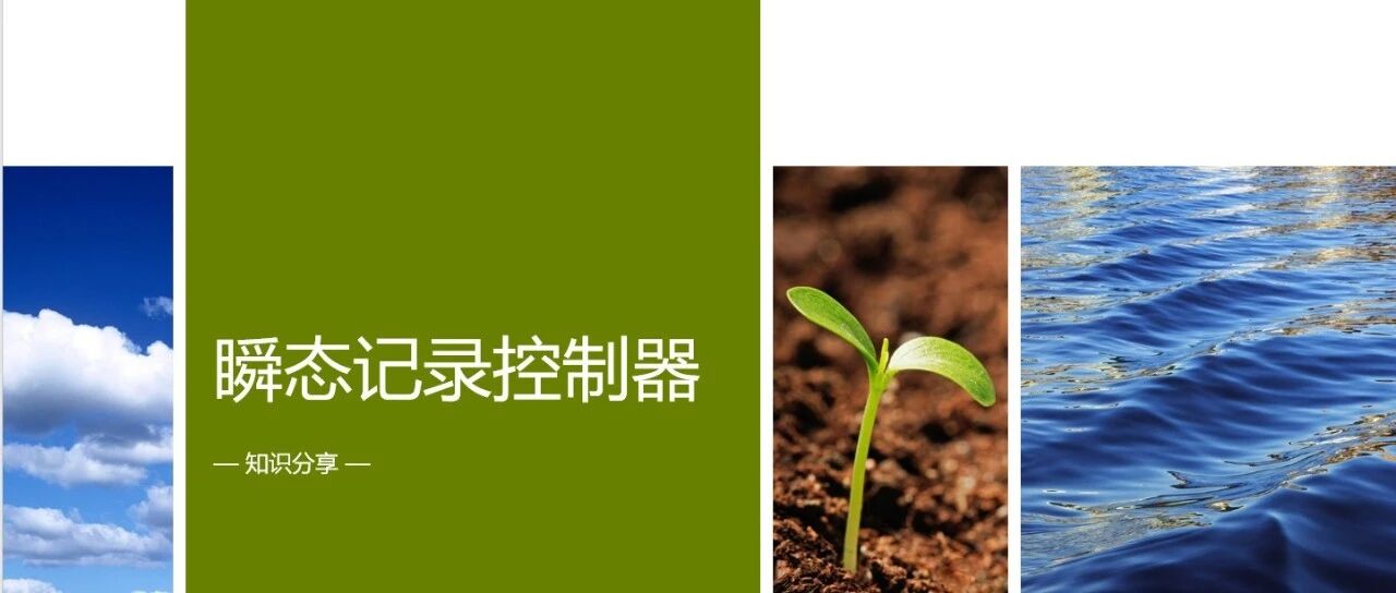 瞬态记录控制器 - 封面图