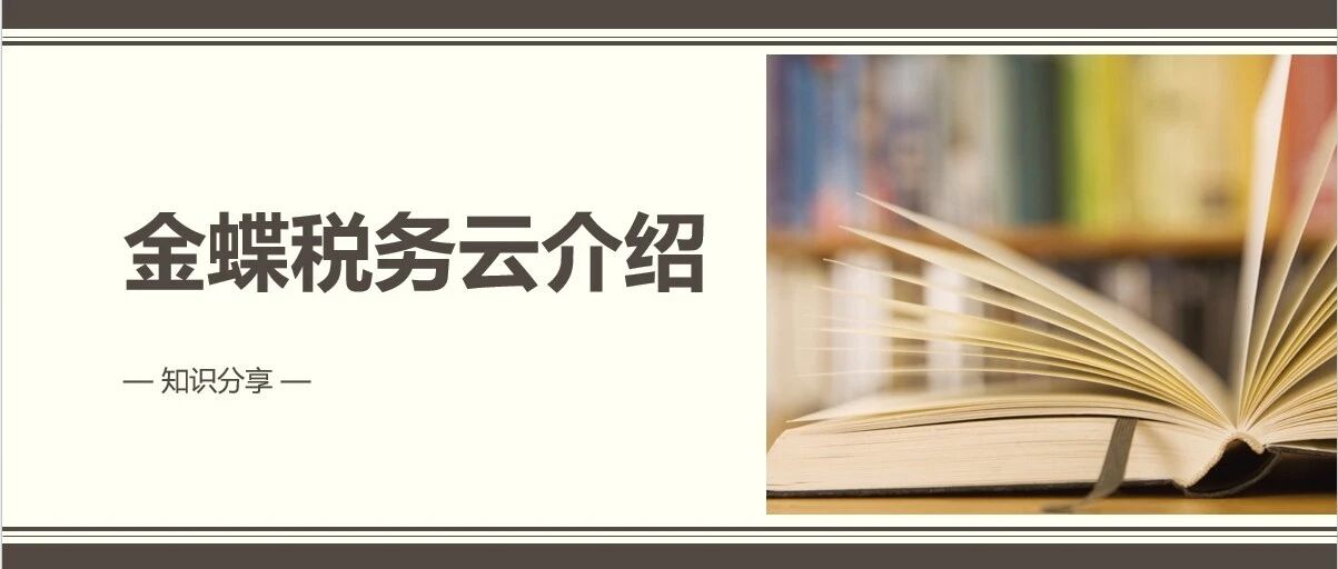 金蝶税务云介绍 - 封面图