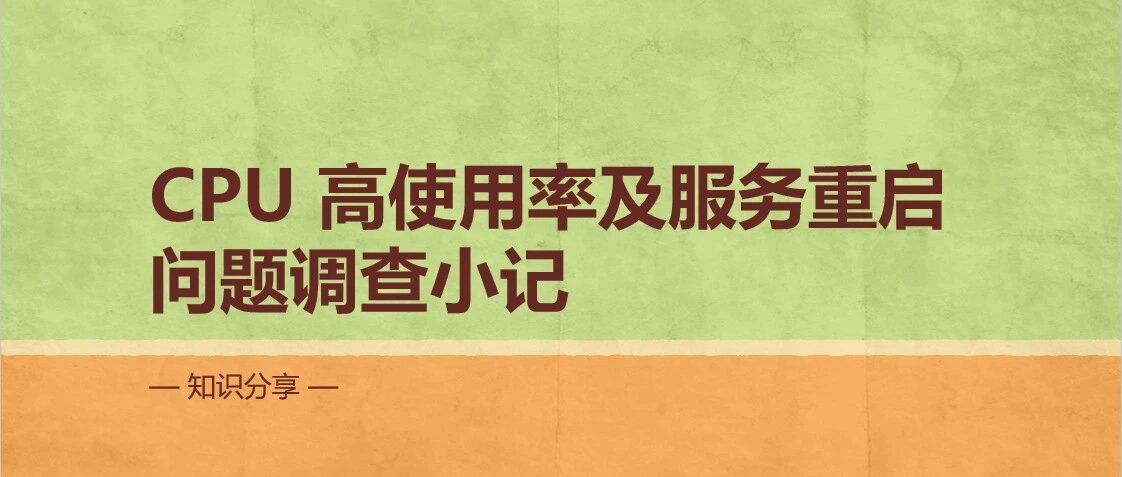 CPU 高使用率及服务重启问题调查小记 - 封面图