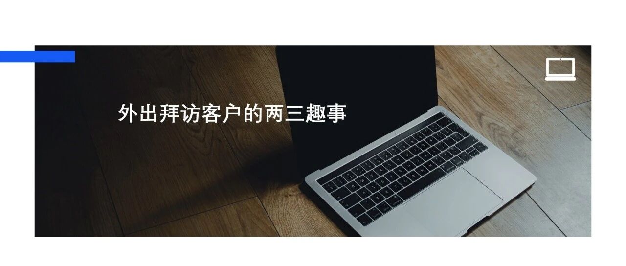 外出拜访客户的两三趣事 - 封面图
