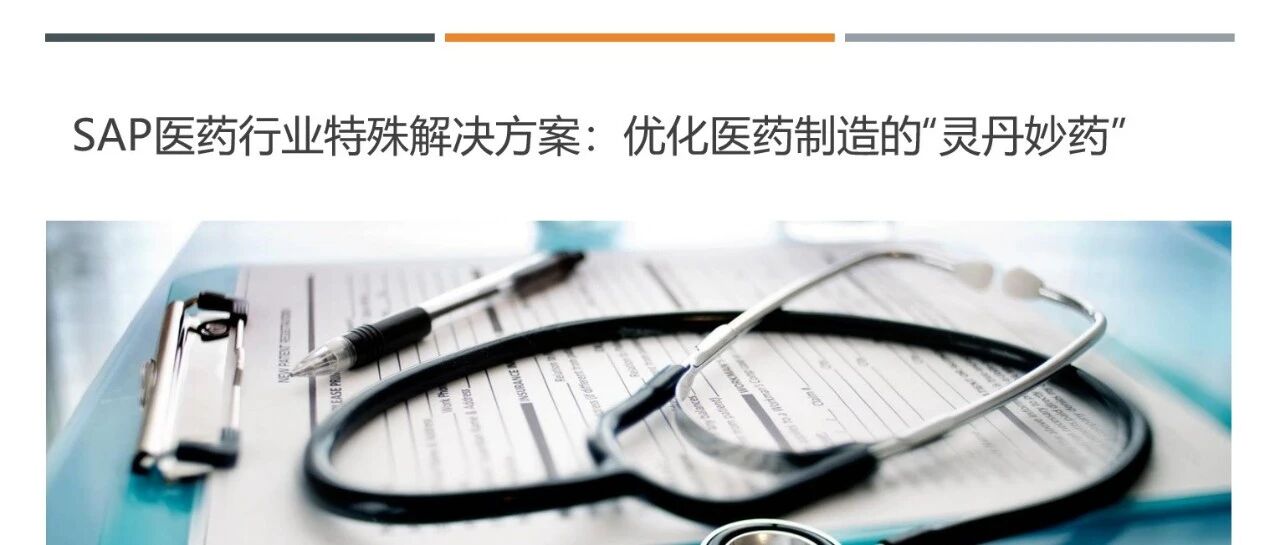 SAP 医药行业特殊解决方案优化医药制造的灵丹妙药 - 封面图