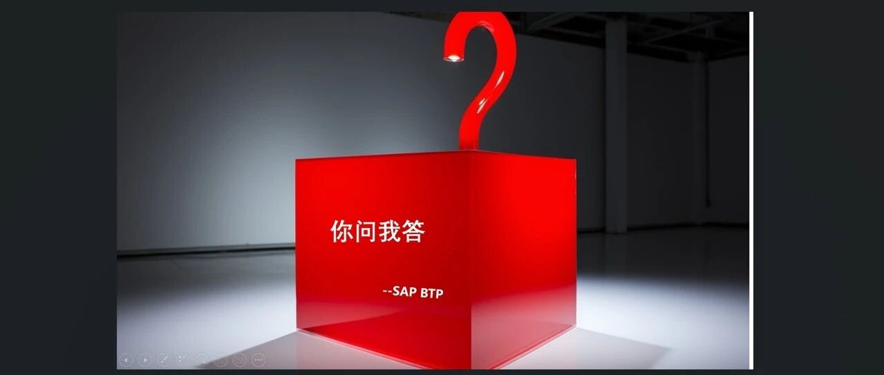 助力转型云智能企业 SAPBTP 基本概念九问 - 封面图