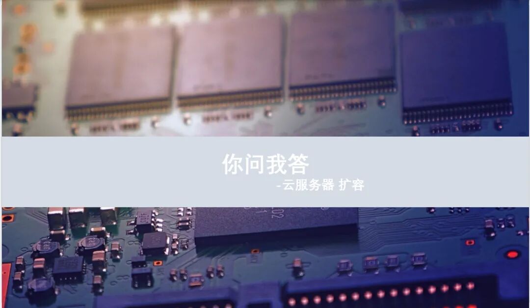 你问我答云服务器扩容 - 封面图