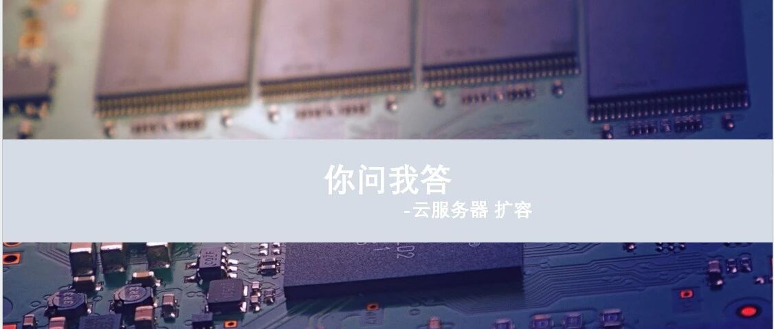 你问我答云服务器扩容 - 封面图