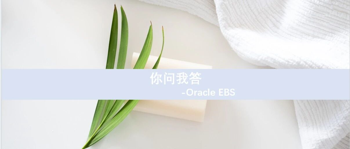 Oracle EBS 如何支撑地铁行业竣工后的资产改良核算 - 封面图