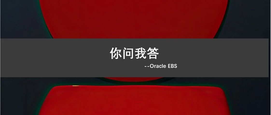 在 Oracle EBS 中怎样发送邮件及其附件的发送 - 封面图