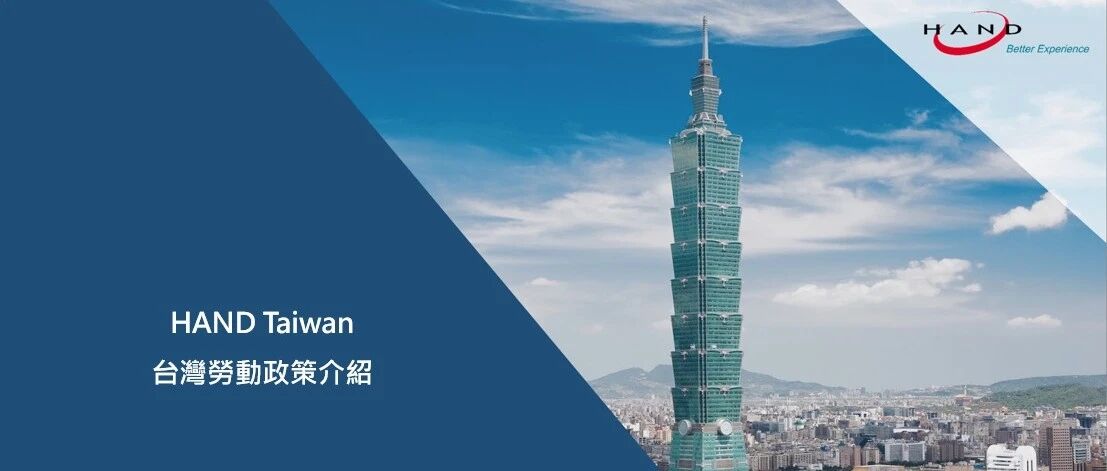 HANDTaiwan 台灣勞動政策介紹 - 封面图