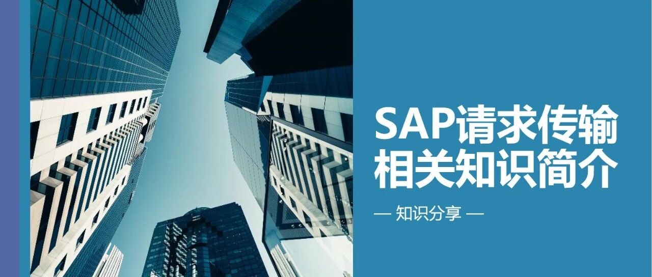SAP 请求传输相关知识简介 - 封面图