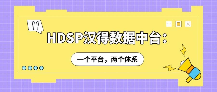 HDSP 汉得数据中台一个平台两个体系 - 封面图