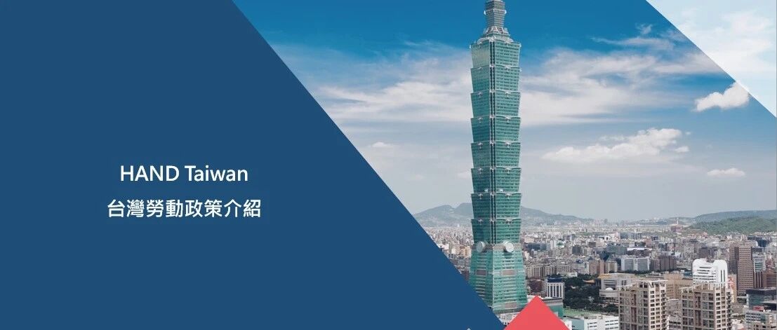 HANDTaiwan 台灣勞動政策问答 - 封面图