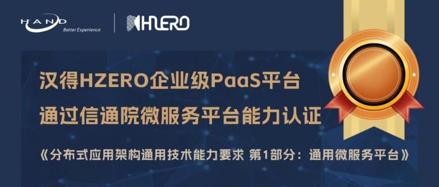 汉得 HZERO 企业级 Paa S 平台 - 封面图