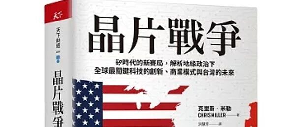好书推荐晶片战争 - 封面图
