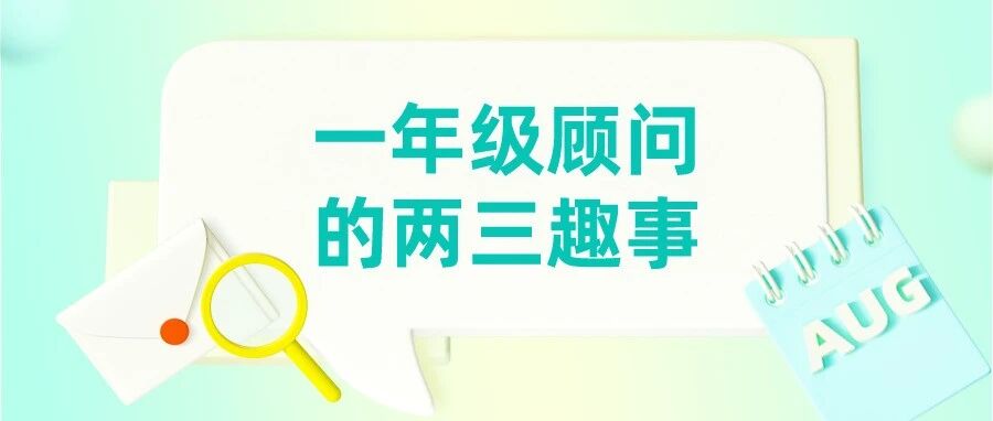 一年级顾问的两三趣事 - 封面图
