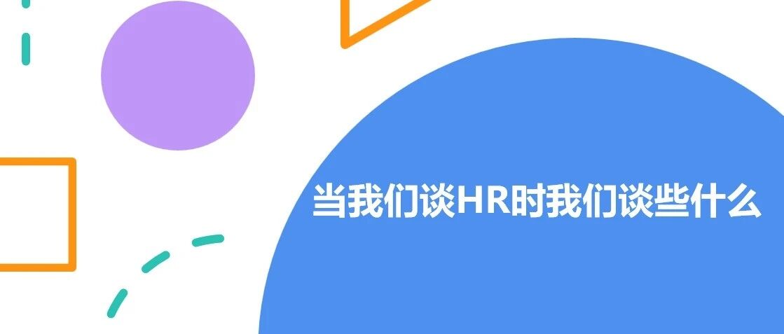 当我们谈 HR 时我们谈些什么 - 封面图