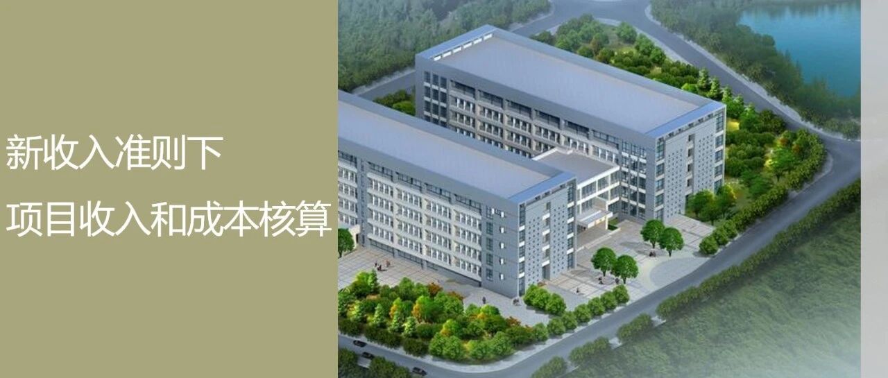 新收入准则下项目收入和成本核算 - 封面图