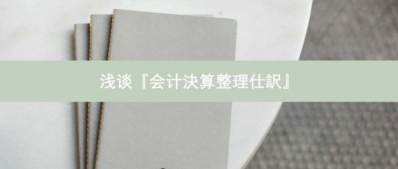 浅谈会计決算整理仕訳 - 封面图