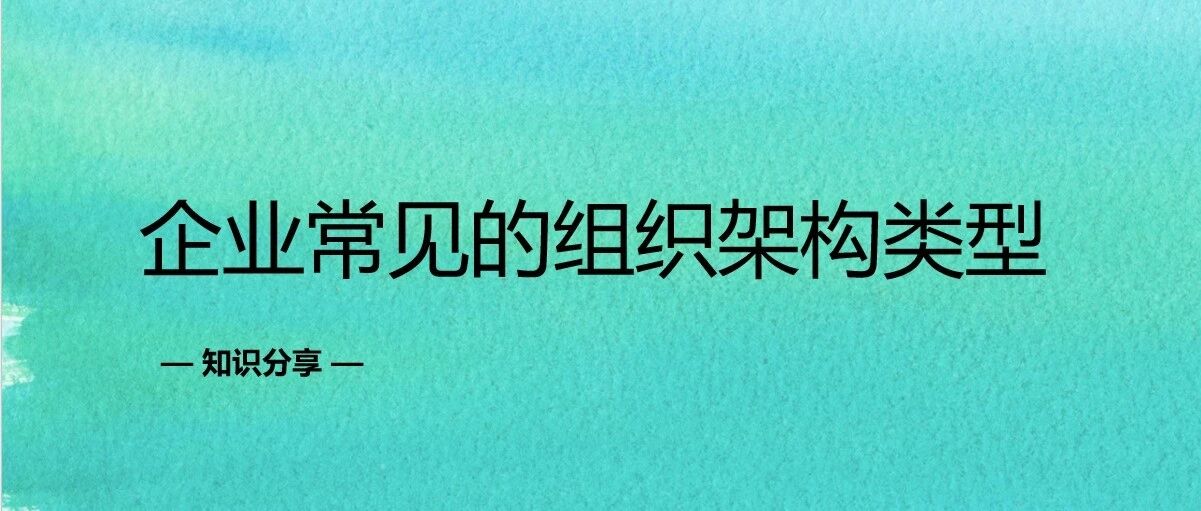 企业常见的组织架构类型 - 封面图
